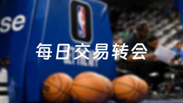 配资平台实盘平台 今天NBA交易转会最新消息，发生3笔交易（2025年06月30日）