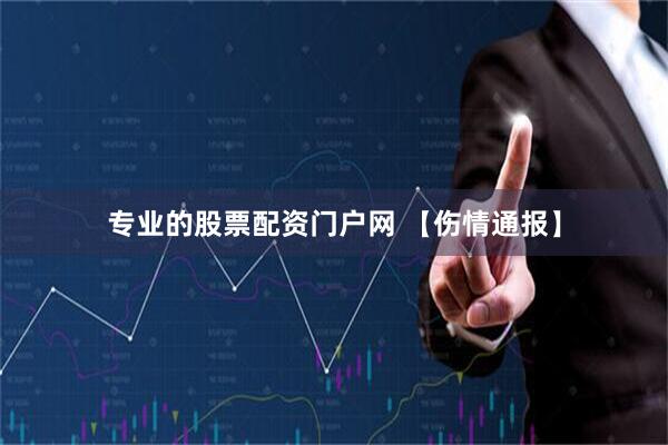 专业的股票配资门户网 【伤情通报】