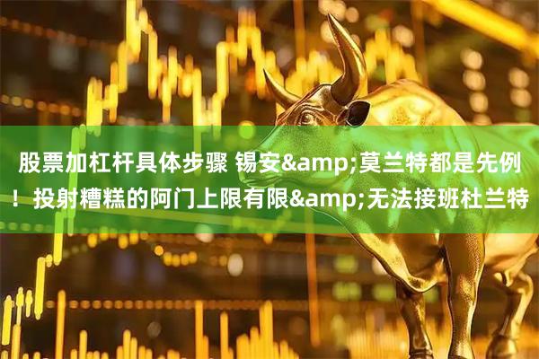 股票加杠杆具体步骤 锡安&莫兰特都是先例！投射糟糕的阿门上限有限&无法接班杜兰特